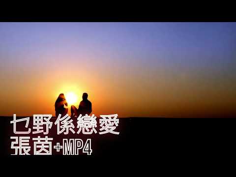 乜野係戀愛 張茵+MP4