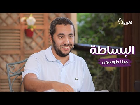 البساطة مينا طوسون ومايكل رجائي برنامج في البلكونة 