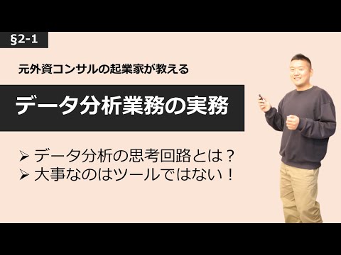 【分析とは○○である！】データ分析業務の実務【§2-1】