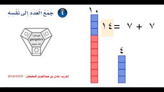 مسألة الجمع التي تمثل حقيقة جمع العدد إلى نفسه هي