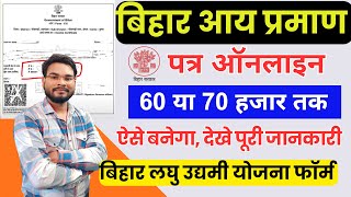 Bihar Aay Praman Patra Kaise Banaye 70000 | Bihar Income Certificate 60 या 70 हजार तक कैसे बनाएं