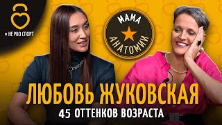 видео: ЛЮБОВЬ ЖУКОВСКАЯ – 45 оттенков возраста картинка: ЛЮБОВЬ ЖУКОВСКАЯ – 45 оттенков возраста