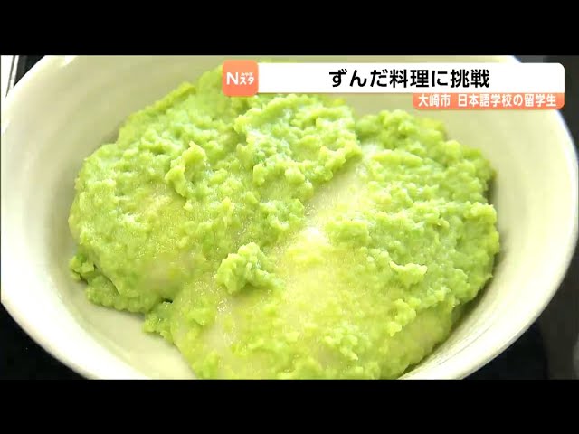 34 International Students Try Making Miyagi's Traditional Zunda