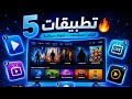 5 تطبيقات خرافية للتلفاز أفلام مسلسلات قنوات مباشرة بجودة عالية Youtube 