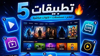 5 تطبيقات خرافية للتلفاز 📺 | أفلام + مسلسلات + قنوات مباشرة بجودة عالية!#youtube  screenshot 5