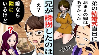 嫉妬した兄が弟の花嫁を誘拐！兄「これで結婚式はあげられないな！」→弟「え？嫁なら僕と一緒にいるけど」【スカッとするライン】