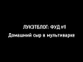 ЛУКЭТБЛОГ: ФУД / Как приготовить домашний сыр в мультиварке