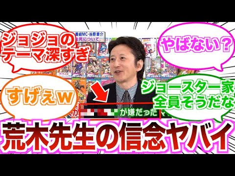【ジョジョ】荒木飛呂彦先生のこだわり「〇〇が嫌だった」に対する読者の反応集