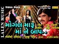MOGAL MARU MAA NE BAAP | RAJDEEP BAROT | LATEST GUJARATI SONG | LALEN MUSIC Whatsapp Status Video Download Free
