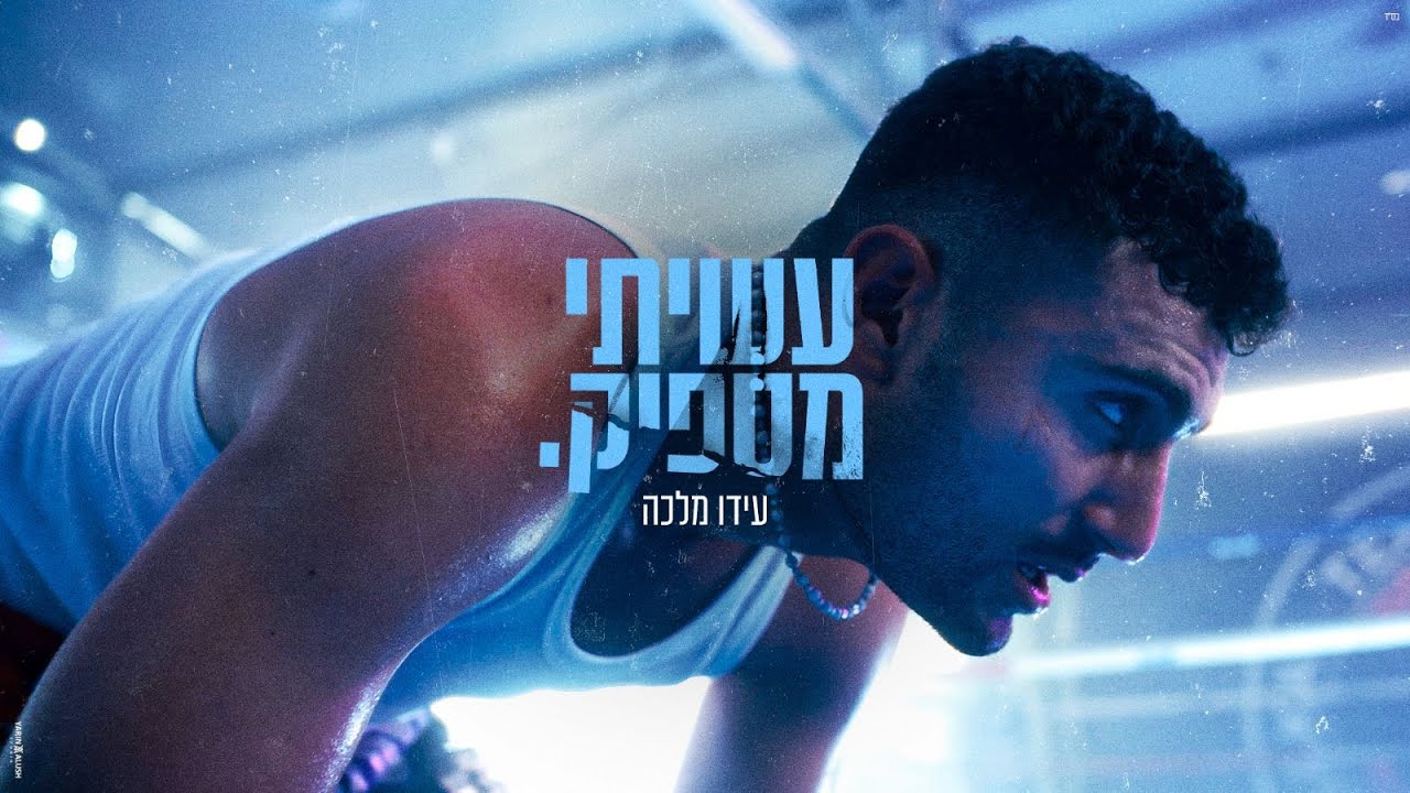 עשיתי מספיק
