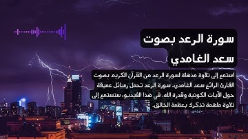 13 - سورة الرعد بصوت القارئ سعد الغامدي تلاوة مؤثرة #4k #saadalghamidi