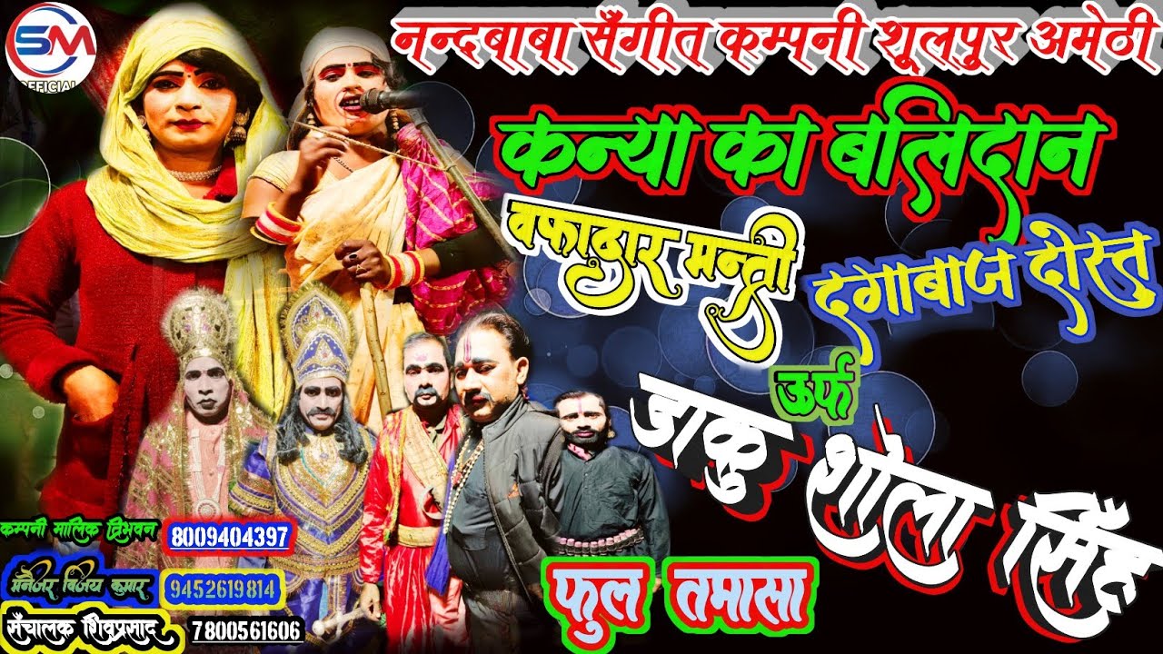 फूल तमाशा शूल पुर मुसाफिरखाना की नौटंकी वफादार मंत्री दगाबाज दोस्त उर्फ डाकूसोलासिंह 