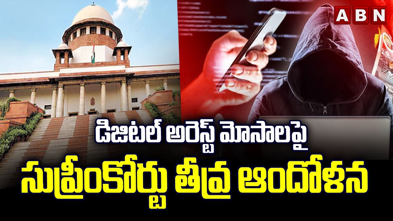 Digital Arrests: డిజిటల్ అరెస్ట్ మోసాలపై సుప్రీంకోర్టు తీవ్ర ఆందోళన || ABN Telugu
