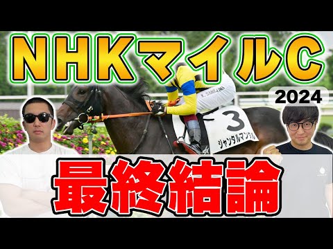 【NHKマイルカップ2024予想】