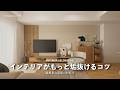 いまの部屋をもっと良くするコツ|インテリアコーデBEFORE AFTER