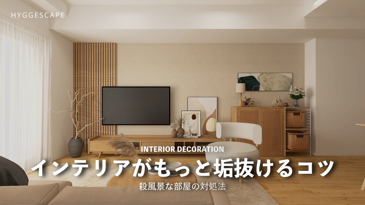 いまの部屋をもっと良くするコツ｜インテリアコーデBEFORE AFTER