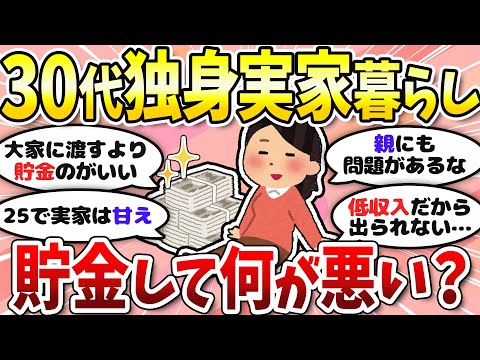 【有益】実家暮らしは何歳まで許される？独身女性の場合【ガルちゃんまとめ】