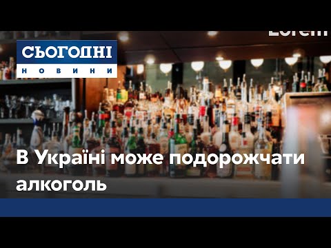 Алкоголь подорожчає: в