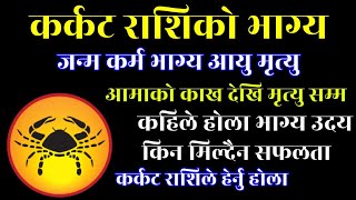 कर्कट राशिको संपूर्ण भविस्य फल, अदभुत रहस्य | जन्म देखि मृत्यु सम्म, Karkat Rashi whole Future