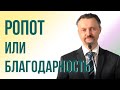 РОПОТ ИЛИ БЛАГОДАРНОСТЬ - Проповедь