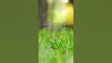 ما تيسرمن سورة الرعد // الشيخ د. محمد اللحيدان