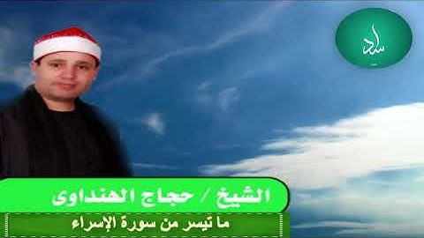 Beautiful *Walaqad Karamna Surah Al-Isra | Hajjaj alHindawi حجاج الهنداوي/ سورة الإسراء ولقد كرمنا |