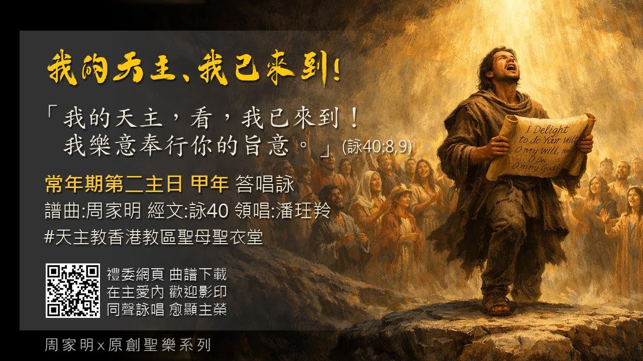 #常年期第二主日 #甲年 #答唱詠 #詠40 #「我的天主,看,我已來到!我樂意奉行你的旨意。」(詠40:8,9) #周家明(作曲) #潘玨羚 ...