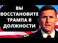 Генерал Флинн: «Вы восстановите Трампа в должности» | Новости США за неделю.