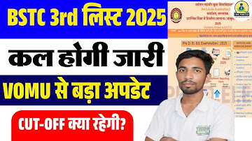 BSTC 3rd List 2025 | BSTC 3rd List Cut Off 2025 | BSTC 3rd List Kab Aayegi 2025 