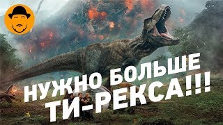 видео Мир Юрского периода 2: