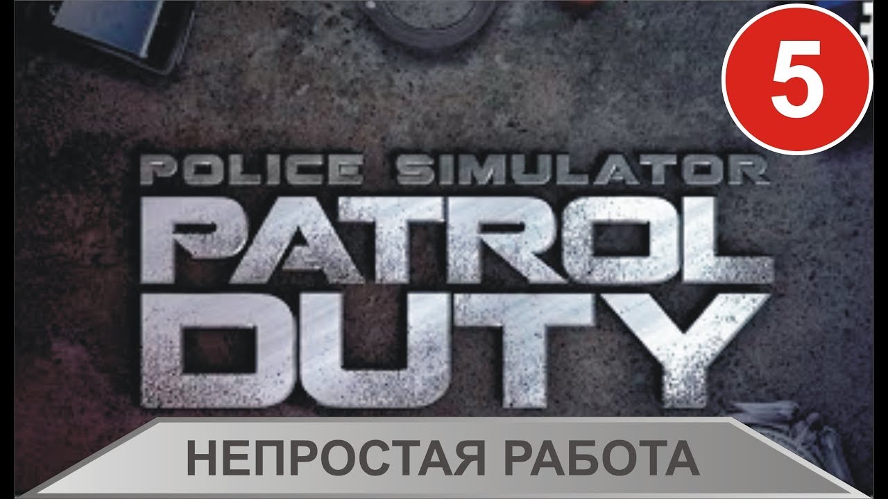 Police Simulator: Patrol Duty - Непростая работа