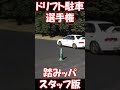 ドリフト駐車選手権 #shorts #drift
