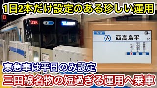 【わずが2駅で終点 • 1日2本のみのレア運用!】東急3000系3111F(リニューアル • 2次車+4次車)【31K】高島平始発 各駅停車 西高島平 行 , 高島平駅止まりの都営車6300形と接続