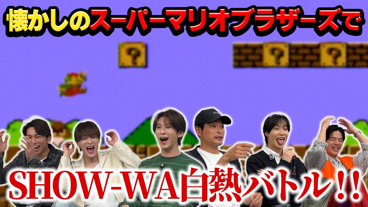 【ゲーム実況】SHOW-WAがファミコン「スーパーマリオブラザーズ」で大白熱バトル！