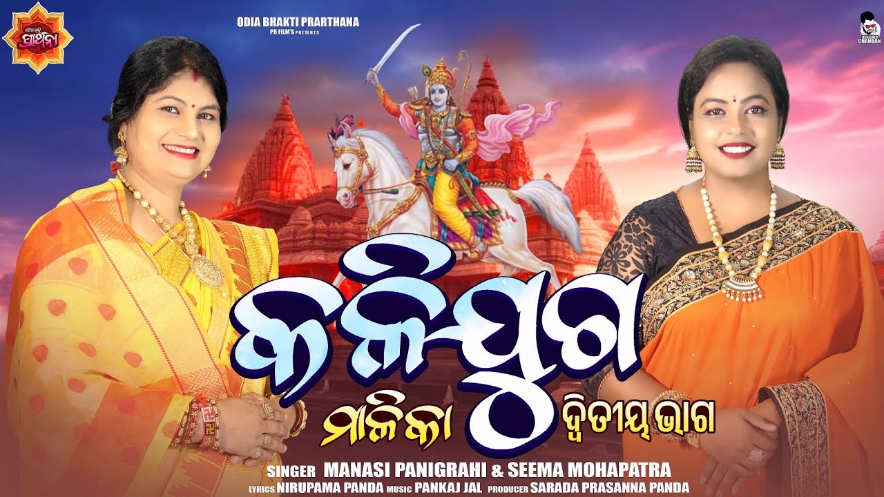 Kalijuga malika bhaga 2I Manasi Panigrahi I Seema Mohapatra I Pankaj Jal I Nirupama Panda