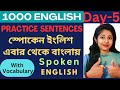 Day - 5 | Spoken English Practice Series | দৈনন্দিন জীবনে ব্যবহৃত বাক্যগুলো সহজে শিখুন
