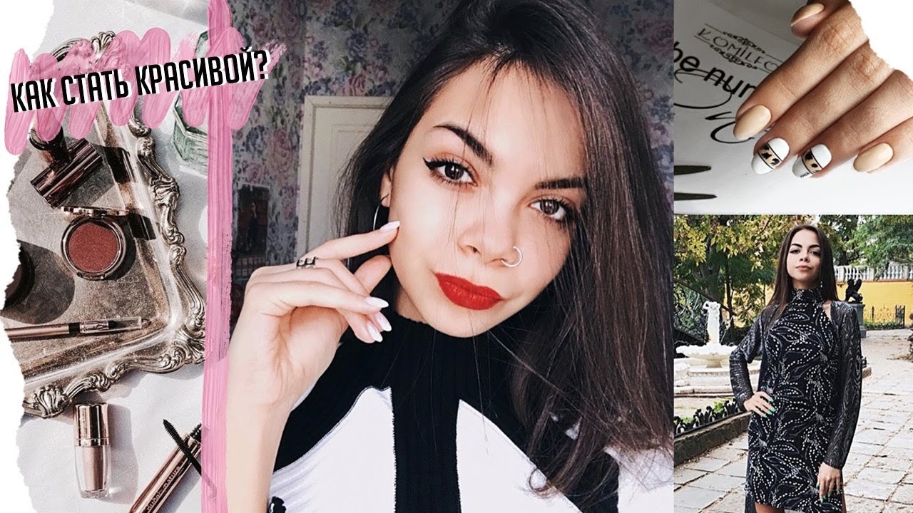 КАК СТАТЬ КРАСИВОЙ и Ухоженной? Советы и Психологические