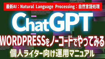 【ChatGPT無料版】「WORDPRESS x ChatGPT」ノーコードでどこまで運用できる？