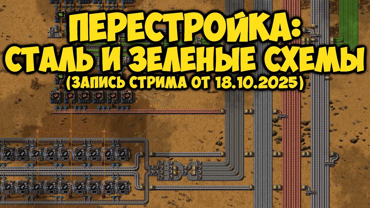 Перестройка: Сталь и Зеленые Микросхемы ► Factorio #19 (Запись стрима от 18.10.2025)