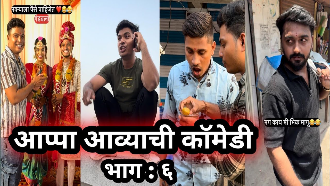 आप्पा आव्याची कॉमेडी ! भाग:६ ! Prasad Tole !