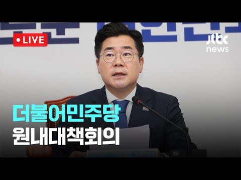 [다시보기] 더불어민주당 원내대책회의-4월 29일 (화) 풀영상 [이슈현장] / JTBC News