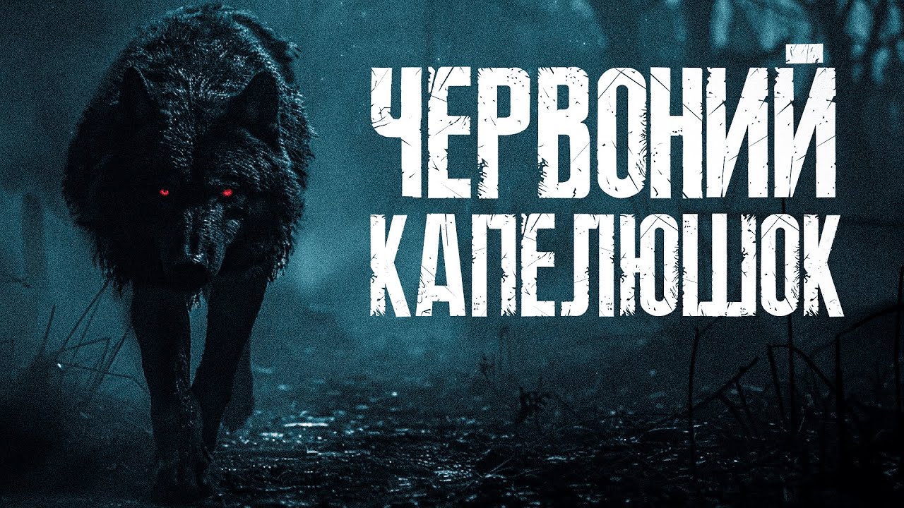 Темний бік Червоного Капелюшка: Що приховує Реальна Історія про Маленьку Дівчинку?