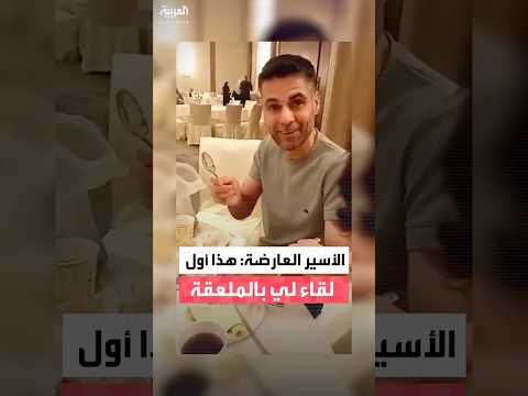 الأسير الفلسطيني المحرر محمود العارضة يعانق الحرية