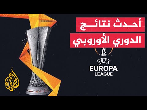 في 70 ثانية رياضة.. ما أبرز نتائج الدوري الأوروبي لكرة القدم؟