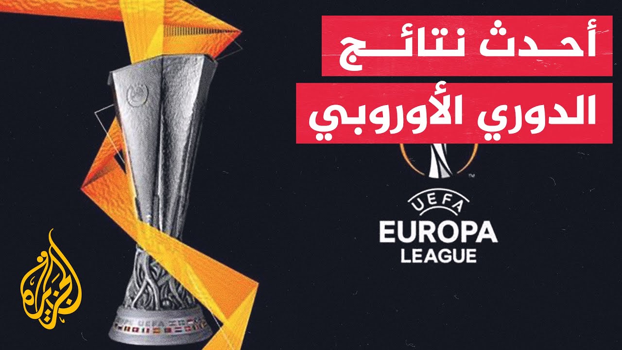 في 70 ثانية رياضة.. ما أبرز نتائج الدوري الأوروبي لكرة القدم؟