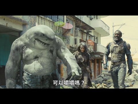 【自殺突擊隊：集結】可以嚼嚼嗎？