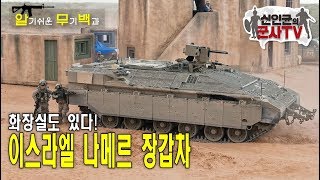 화장실도 있는 무적의 장갑차! 이스라엘 나메르