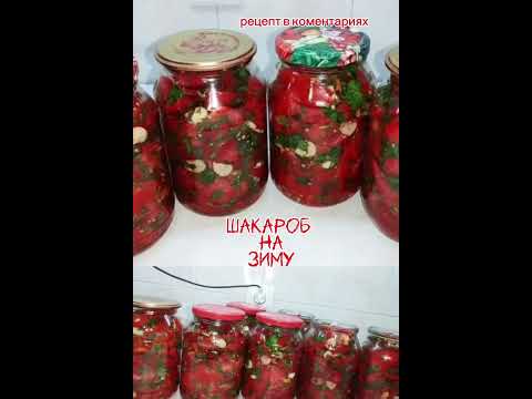 #шакароб #шакаробназиму#рецепт #еда #домашняяеда #вкусно #консервация #простоивкусно