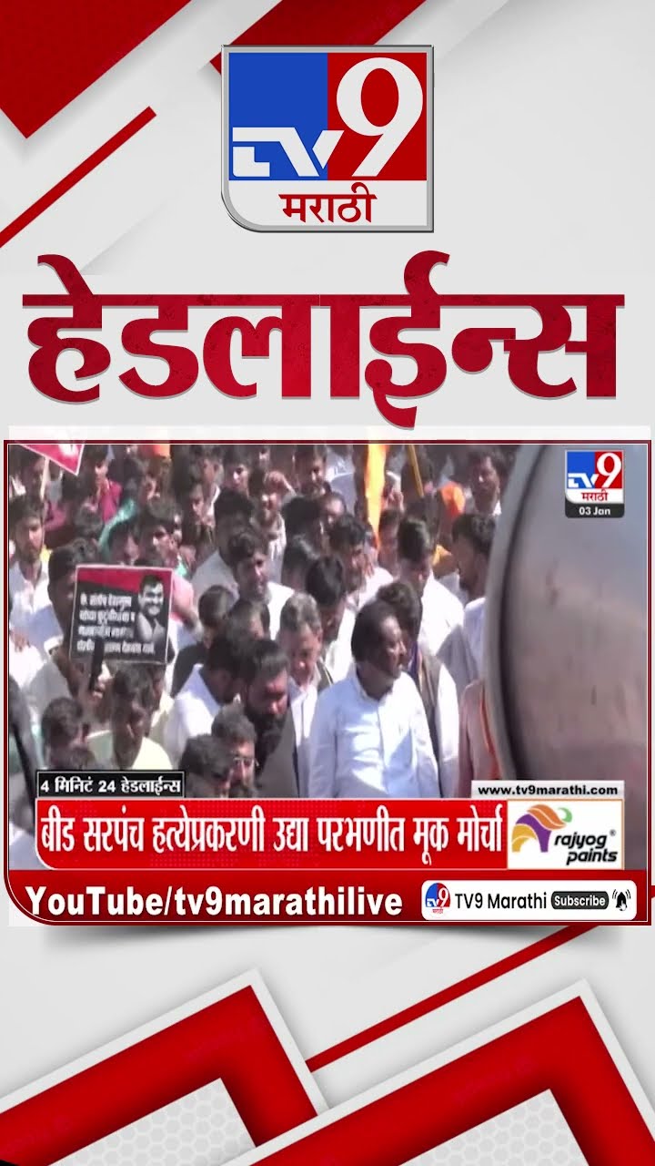 Tv9 Marathi News Top Headline Today 3 January 2025 4 Minutes 24 Headline Maharashtra Politic