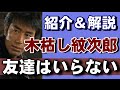 木枯し紋次郎(フジテレビ,1972) 友達はいらない 中村敦夫 ストーリー紹介&解説 【#6】